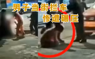 广东梅州一男子拦车遭碾压致死 ,身旁女子崩溃嚎啕大哭！
