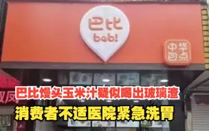 巴比馒头玉米汁疑似喝出玻璃渣，消费者不适，医院紧急洗胃，对此，你怎么看？