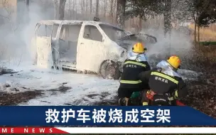 安徽一救护车下乡接送患者，掉土坑后被烧成一具空壳，原因太离奇