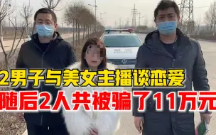 男子与美女主播谈恋爱被骗10万元，女主播：还有1个男的也被骗了