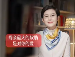 母亲最大的软肋，是爱你