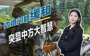 中印边境趋向缓和：解放军无进攻印度计划，最终却仍获得战略胜利