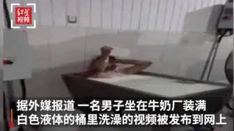 土耳其一名工人在奶厂泡牛奶浴被捕 工厂回应