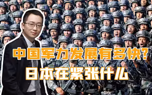 中国军力发展太快，日本光靠美国货，已经超越不了如今的中国