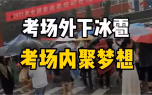 考场外突降冰雹，等候考生的家长们却并不闪躲