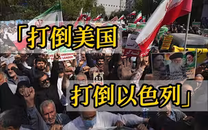 “打倒美国！打倒以色列！”伊朗爆发支持政府大游行