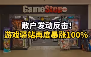 散户发动反击！游戏驿站再度暴涨100%