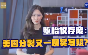 世事Infocus：堕胎权存废：美国分裂又一现实写照？