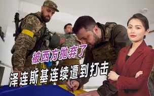 被西方抛弃了，乌克兰接连收到坏消息，泽连斯基给乌军下达死命令