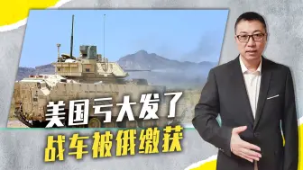 美国亏大发了，战车被俄缴获，绝密地图没删除，美陆军训练曝光