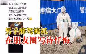 男子醉驾被抓在朋友圈写诗忏悔，曾为逃避责任潜逃成网逃人员