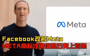 Facebook改名为Meta，META商标注册信息已有上百条