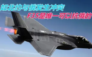 如北约与俄冲突，决定胜负的是什么？美国人：F35是唯一可以抗俄的