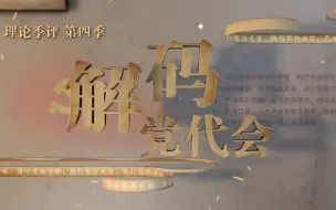 理论季评第四季｜解码党代会①党代会有多重要