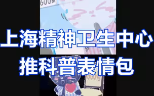 上海精神卫生中心推科普表情包：希望大家更关注心理健康