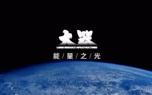 【大器·能量之光】重大科技基础设施系列微纪录片