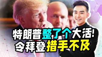 还没再任总统，特朗普就开始打算：如果胜选，24小时解决俄乌冲突