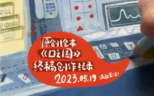 我的绘本终于开始画终稿啦！
