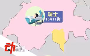 每1000人约2人确诊！瑞士感染率为何全球最高？