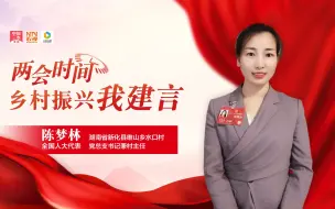 两会时间 乡村振兴我建言|陈梦林：发展乡村旅游产业 宣传要形成规模效应