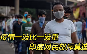 第二波疫情比第一波更严重，印度网民痛批“莫迪搞砸了”