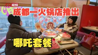 吊龙“舞出”混天绫 成都一火锅店推出“哪吒套餐”