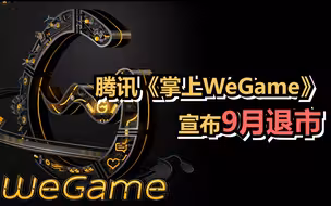 腾讯《掌上WeGame》宣布9月退市