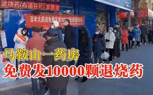 马鞍山一药房免费发10000颗退烧药：不计成本，每人发4粒布洛芬