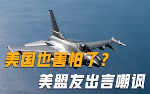 胆子大了？3架战机飞过海峡上空，美军F-16却不敢拦，日澳出言嘲讽
