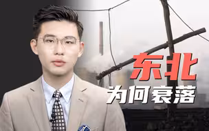 骁话一下：东北复兴，出路不在歌声里