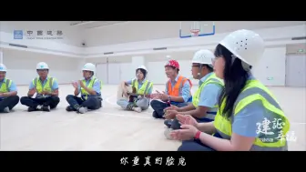 告别8月，我们《等你上课》（中国建筑）
