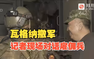 瓦格纳武装撤军，记者现场对话雇佣兵（@凤凰卫视）