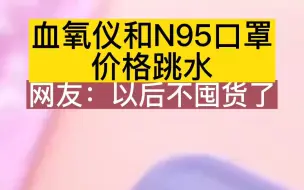 血氧仪和N95口罩价格跳水