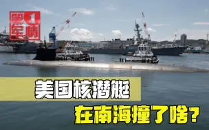 中方严正发问，美国交代核潜艇事故细节，原来在南海撞上这个了？