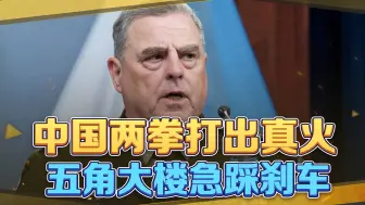 中国两拳打出真火，见形势不妙，五角大楼急踩刹车：避免与华开战