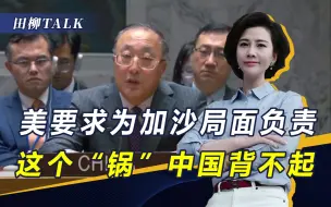 美西方自作孽，却要中国为冲突“背锅”，背后折射出两个事实