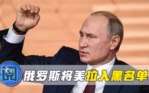 轮到普京反击了！俄罗斯将美国拉入“黑名单”，捷克认怂临阵倒戈