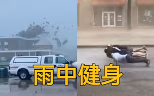 超强飓风“艾达”致密西西比河水逆流，他们排成排迎风做俯卧撑