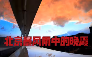 美爆了！北京暴风雨中的晚霞