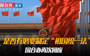 是否有必要制定“祖国统一法” 国台办再次回应