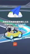 自媒体称高德地图收费3.5元 客服回应：系不实信息，导航服务永不收费