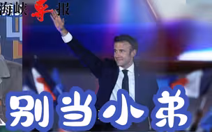 “疑美论”的不是只有台湾，孙大千：马克龙说出了欧洲的心声