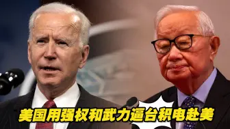 美国用强权和武力逼台积电赴美，民进党当局两手一摊当帮凶