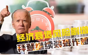 美专家警告经济衰退迫在眉睫，拜登公开反对：问题不大，衰退很小