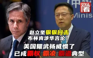 外交部连续两天狠狠回击布林肯涉华言论：美国在国际上横行霸道，已成霸权霸凌霸道典型