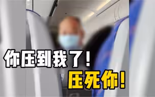 两男子在飞机上因为座椅靠背问题引发激烈争吵
