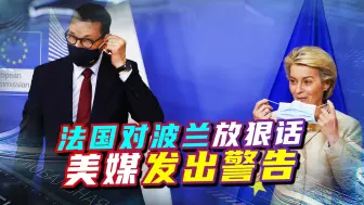 欧盟面临分裂危机，法国对波兰放狠话，“第二个英国”或将出现