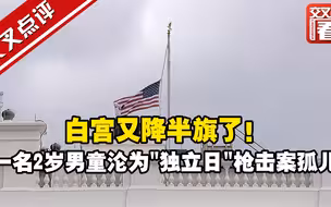 白宫又降半旗了！ 一名2岁男童沦为