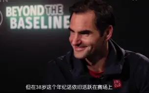 费德勒：在比赛和生活间寻求平衡