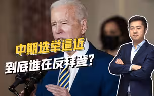 美国中期选举临近，拜登政府战略更加极端，全世界要过这个坎